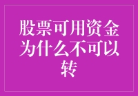 股票可用资金为什么不可以转——解析常见误解与正确处理方法