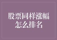 股票同样涨幅怎么排名？新手必看攻略！