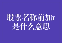 股票名称前加'R'是什么意思？揭秘其中的投资秘密！