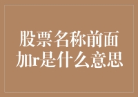 探秘股票名称前的那个神秘R，原来是一场误会！