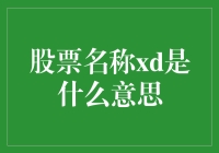 股票市场中的XD标识：从迷雾到透明