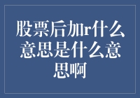 股票代码后缀R的含义解析：洞察股市背后的微妙标识