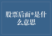 股票后面是什么意思？带你揭秘股市里的神秘符号