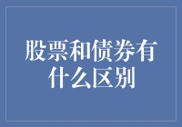 股票与债券：一场关于金钱与耐心的游戏