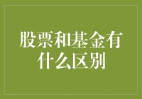 股票与基金：金融市场中的两只金凤凰