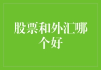 股票与外汇投资：金融市场的双面镜像