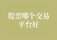 股市风云，谁主沉浮？——选择适合自己的股票交易平台