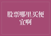 股票哪里买便宜啊？去菜市场问问大白菜吧！