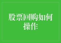 股票回购：一种提升公司股票价值的有效途径及其操作流程