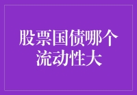 股票国债流动性之争：谁更胜一筹？