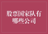 股票国家队——国有企业的资本市场领军者