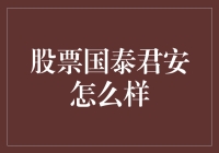 国泰君安证券：专业服务与多元化投资策略