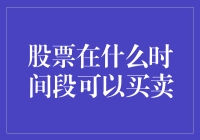 股票投资：把握最佳买卖时间段