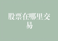 股票交易的全球市场地图：从纽约到上海，探索世界的资本市场