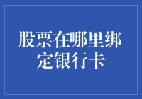 跨越金融界的桥梁：股票账户与银行卡绑定指南