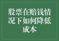 股票赔钱情况下的成本控制策略与止损技巧