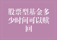 股票型基金赎回攻略：那些年，我们被炒冷饭的日子