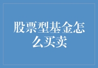 股票型基金买卖策略与技巧：探寻投资成功之道