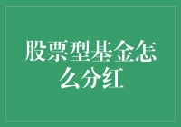 股票型基金分红：策略、影响与应对