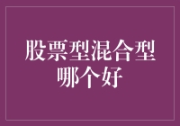 股票型混合型基金：选择标准及投资策略