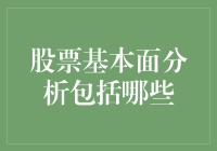 股票基本面分析的关键要素及其在投资决策中的重要性