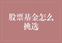 股票基金挑选指南：如何从买基小白晋升择基大师