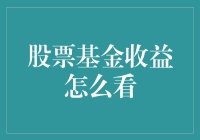 如何精准评估股票基金收益：从入门到精通