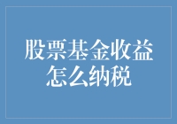 股票基金收益纳税：一场我和税务局的华丽对决