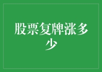 股票复牌涨多少？不如先猜猜它是穿越而来的还是降维打击来的