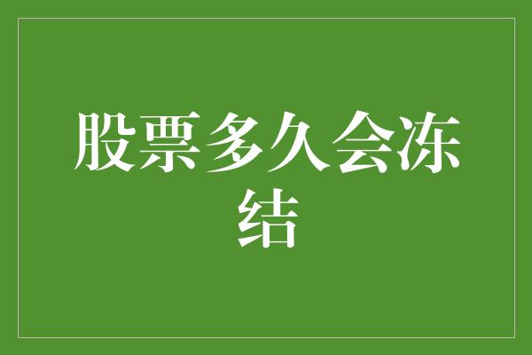 股票多久会冻结