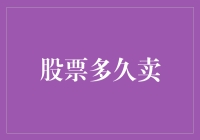 股票投资策略：何时卖出方能实现最大收益