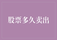 股票投资：如何在股市捞金而不沦为韭菜？——谈谈股票多久卖出