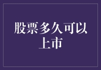 股票如何从初创到成功上市：周期与条件解析