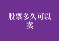 股票交易中的时间管理艺术：何时才是卖的最好时机？