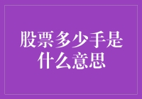 股票说：你买了多少手啊？我回答：一只手吧，两只手都快够不着了