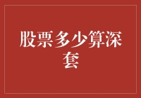 股票投资：界定深套与理性解套策略