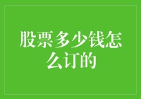 股票多少钱怎么订的？请教了老股民，才知道炒股就是随大流