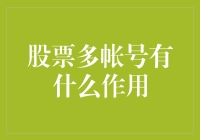 股票多账号策略：解锁投资矩阵的秘密武器