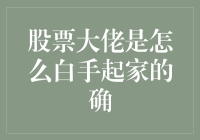 从零到亿：股票大佬们的白手起家之路