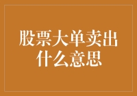 股票大单卖出：市场波动的信号还是庄家洗盘的手段？