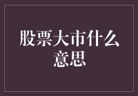 股票大市：市场动态与投资者策略