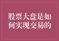 股市交易是怎样进行的？