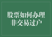 股票非交易过户，买不起的股票也能免费拿？