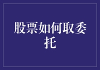 股票委托交易：取回与撤销的智慧操作