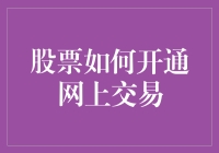 股票交易大挑战：如何开通网上交易指南