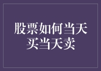 股票如何当天买当天卖：策略与注意事项