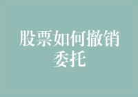 股市新手的困惑解决之道——如何撤销委托？