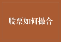 【炒股秘籍】：如何在股市中撮合一场姻缘？