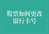 股票交易账户更改银行卡号的流程与注意事项