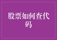 股票代码查询攻略：像侦探一样破解股市密码